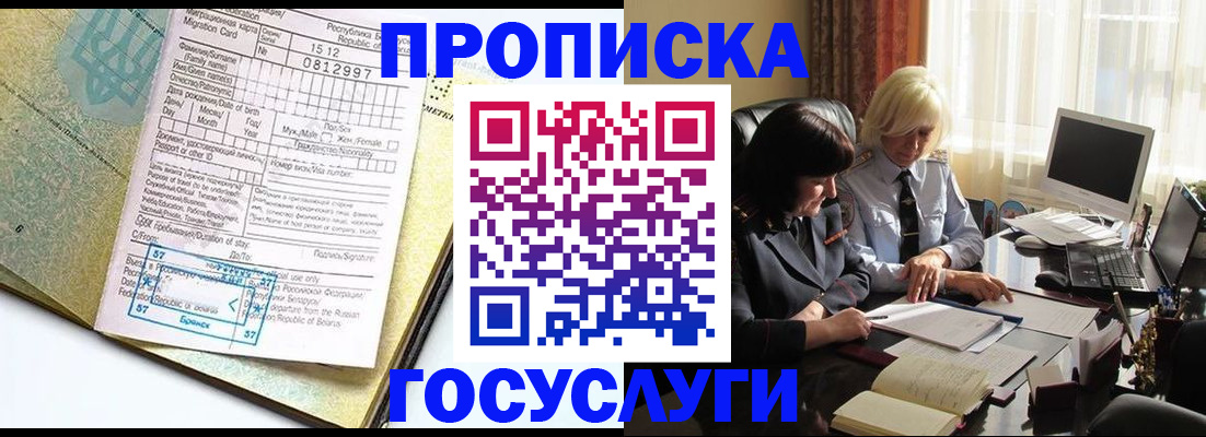 купить прописку в Североморске
